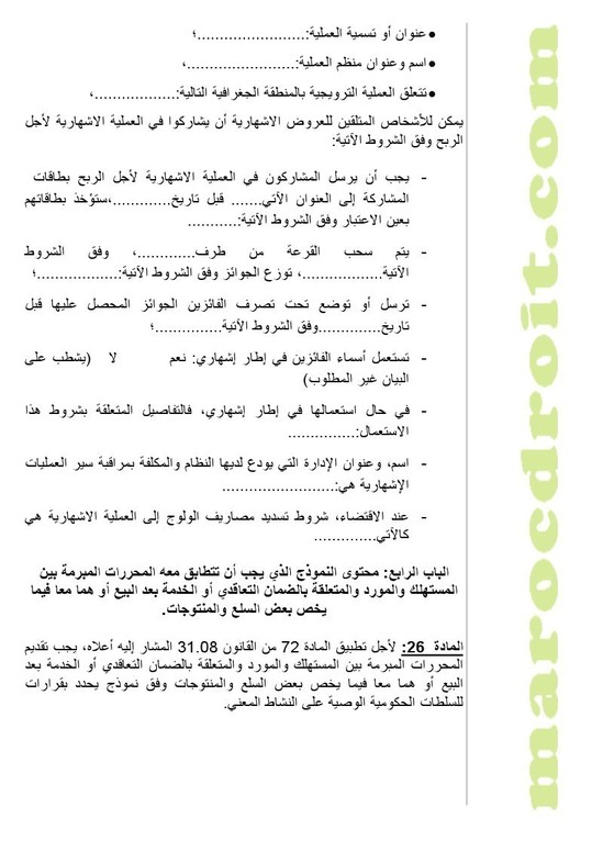 وضع مشروع مرسوم لتطبيق القانون رقم 08-31 القاضي بتحديد تدابير لحماية المستهلك على موقع الأمانة العامة للحكومة لإتاحة الإمكانية للأشخاص المهتمين لإبداء تعاليقهم بشأنه وضع مشروع مرسوم لتطبيق القانون رقم 08-31 القاضي بتحديد تدابير لحماية المستهلك على موقع الأمانة العامة للحكومة لإتاحة الإمكانية للأشخاص المهتمين لإبداء تعاليقهم بشأنه