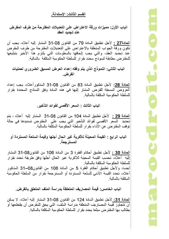 وضع مشروع مرسوم لتطبيق القانون رقم 08-31 القاضي بتحديد تدابير لحماية المستهلك على موقع الأمانة العامة للحكومة لإتاحة الإمكانية للأشخاص المهتمين لإبداء تعاليقهم بشأنه وضع مشروع مرسوم لتطبيق القانون رقم 08-31 القاضي بتحديد تدابير لحماية المستهلك على موقع الأمانة العامة للحكومة لإتاحة الإمكانية للأشخاص المهتمين لإبداء تعاليقهم بشأنه