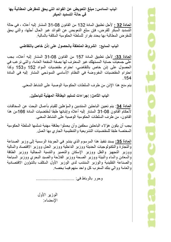 وضع مشروع مرسوم لتطبيق القانون رقم 08-31 القاضي بتحديد تدابير لحماية المستهلك على موقع الأمانة العامة للحكومة لإتاحة الإمكانية للأشخاص المهتمين لإبداء تعاليقهم بشأنه وضع مشروع مرسوم لتطبيق القانون رقم 08-31 القاضي بتحديد تدابير لحماية المستهلك على موقع الأمانة العامة للحكومة لإتاحة الإمكانية للأشخاص المهتمين لإبداء تعاليقهم بشأنه