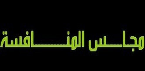 المرافعة في قانون المنافسة ومحاربة الريع" موضوع المناظرة الثالثة للمنافسة بطنجة من 14 إلى 17 دجنبر المقبل المرافعة في قانون المنافسة ومحاربة الريع" موضوع المناظرة الثالثة للمنافسة بطنجة من 14 إلى 17 دجنبر المقبل