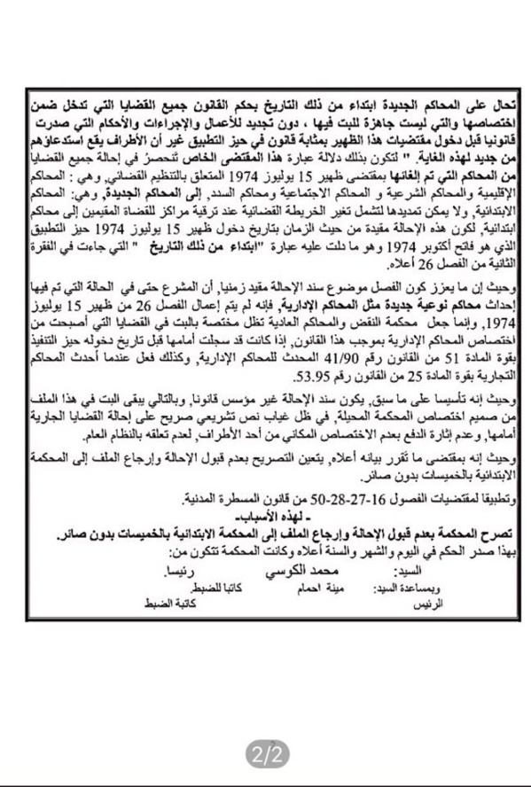 حكم حديث في ظل التنظيم القضائي الجديد حول حول أثر تغيير الاختصاص المكاني على القضايا الجارية