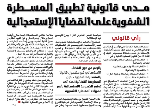 مدى قانونية تطبيق المسطرة الشفوية على القضايا الإستعجالية