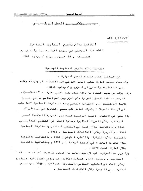 اتفاقية تشجيع المفاوضات الجماعية المعتمدة من طرف المؤتمر الدولي للشغل _ معتمدة من طرف الدولة المغربية