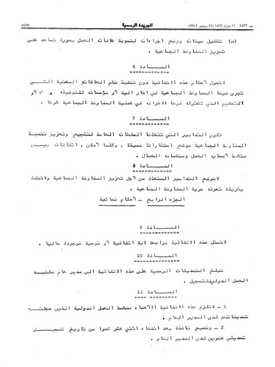 اتفاقية تشجيع المفاوضات الجماعية المعتمدة من طرف المؤتمر الدولي للشغل _ معتمدة من طرف الدولة المغربية