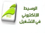 الوسيط الالكتروني في التشغيل _ قراءة قانونية أولية الوسيط الالكتروني في التشغيل _ قراءة قانونية أولية