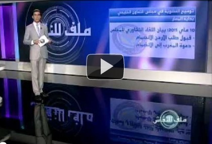 ملف للنقاش: المغرب ومجلس التعاون الخليجي