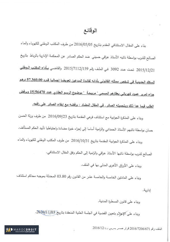 القضاء الإداري: إقامة أعمدة لخيوط الكهرباء ذات التيار المتوسط والمعتبرة كمنشأة عامة خطيرة من شأنها أن تتسبب في حدوث ضرر إستثنائي لمالك العقار - التعويض عن كافة العقار - نعم  