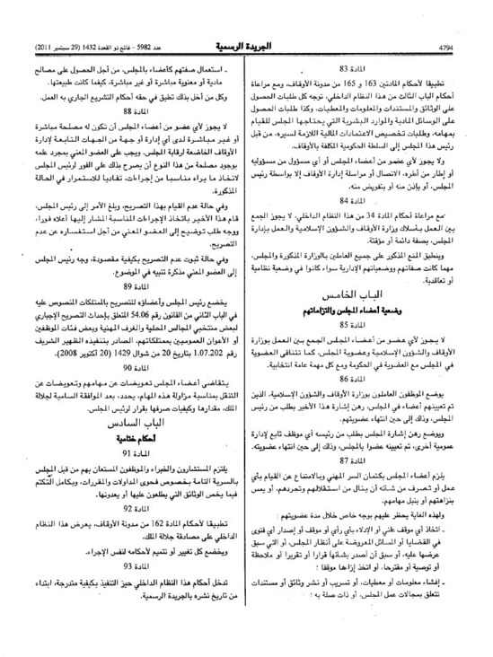 النظام الداخلي للمجلس الأعلى لمراقبة مالية الأوقاف العامة