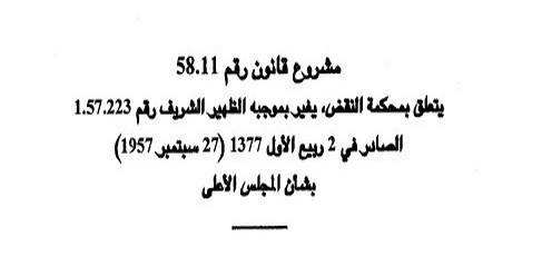 المصادقة على مشروع قانون رقم 58.11 متعلق بمحكمة النقض المصادقة على مشروع قانون رقم 58.11 متعلق بمحكمة النقض