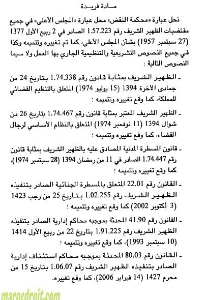 المصادقة على مشروع قانون رقم 58.11 متعلق بمحكمة النقض المصادقة على مشروع قانون رقم 58.11 متعلق بمحكمة النقض