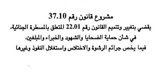 المصادقة على مشروع قانون يحمي الضحايا والشهود والخبراء والمبلغين فيما يخص جرائم الفساد المصادقة على مشروع قانون يحمي الضحايا والشهود والخبراء والمبلغين فيما يخص جرائم الفساد