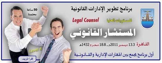 برنامج تطوير الإدارات القانونية ـ المستشار القانوني برنامج تطوير الإدارات القانونية ـ المستشار القانوني