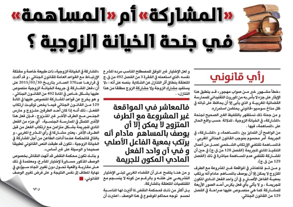 المشاركة أم المساهمة في جنحة الخيانة الزوجية بقلم ذ رضى بلحسين