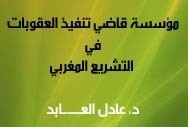 مؤسسة قاضي تنفيذ العقوبات في التشريع المغربي