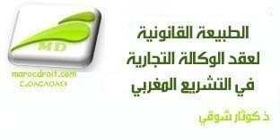 الطبيعة القانونية  لعقد الوكالة التجارية  في التشريع المغربي