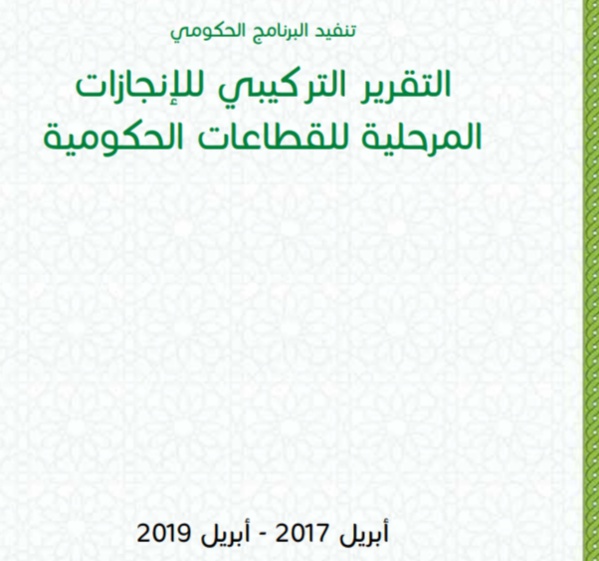 رئاسة الحكومة: التقرير التركيبي للإنجازات المرحلية للقطاعات الحكومية