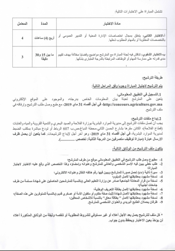 وزارة الفلاحة والصيد البحري...: مباراة لتوظيف متصرفين من الدرجة الثانية .. اخر اجل 31 ماي 2019