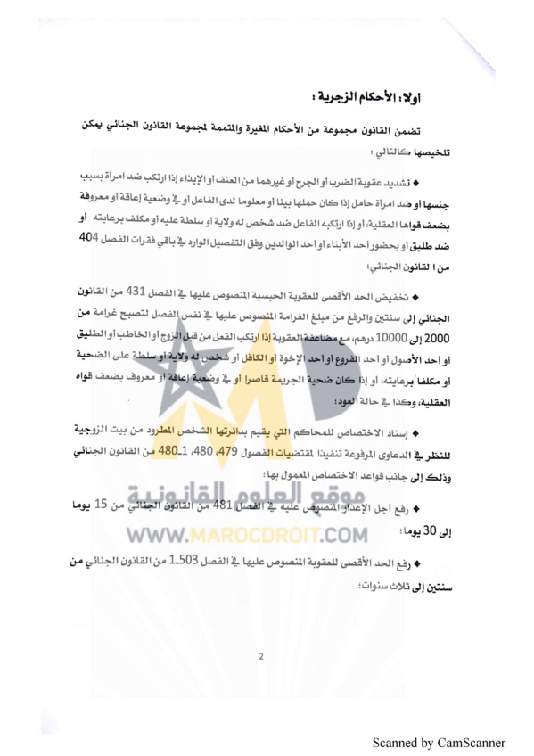 منشور رئيس النيابة العامة حول قانون  محاربة العنف ضد النساء