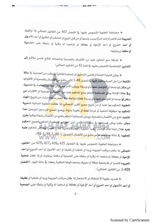 منشور رئيس النيابة العامة حول قانون  محاربة العنف ضد النساء