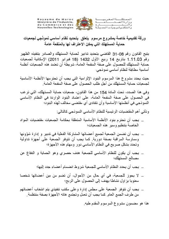 وضع مشروع مرسوم يتعلق بتحديد نظام أساسي نموذجي لجمعيات حماية المستهلك التي يمكن الاعتراف لها بالمنفعة العامة؛ على موقع الأمانة العامة للحكومة لإتاحة الإمكانية للأشخاص المهتمين لإبداء تعاليقهم بشأنه