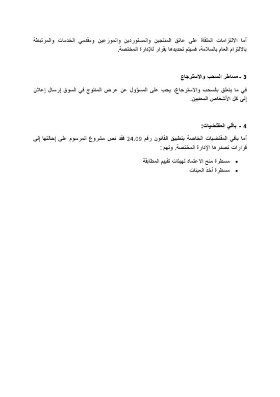 وضع مشروع مرسوم يتعلق بتطبيق القانون رقم 24.09 المتعلق بسلامة المنتوجات و الخدمات؛ على موقع الأمانة العامة للحكومة لإتاحة الإمكانية للأشخاص المهتمين لإبداء تعاليقهم بشأنه وضع مشروع مرسوم يتعلق بتطبيق القانون رقم 24.09 المتعلق بسلامة المنتوجات و الخدمات؛ على موقع الأمانة العامة للحكومة لإتاحة الإمكانية للأشخاص المهتمين لإبداء تعاليقهم بشأنه
