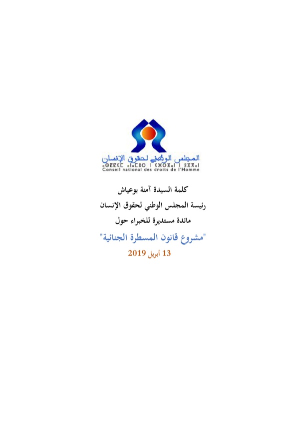 ذة أمينة بوعياش: من الضروري مساهمة الجميع من أجل إنجاح القطيعة ومناهضة التعذيب