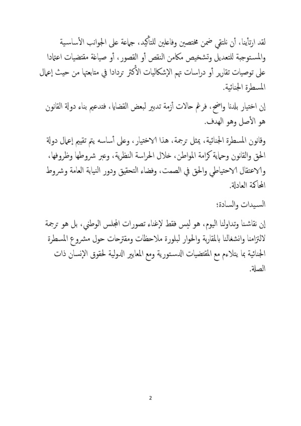 ذة أمينة بوعياش: من الضروري مساهمة الجميع من أجل إنجاح القطيعة ومناهضة التعذيب