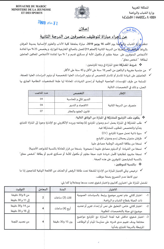 وزارة الشبيبة والرياضة: مباراة توظيف متصرف من الدرجة الثانية ~ سلم 11 اخر اجل 10 يونيو 2019