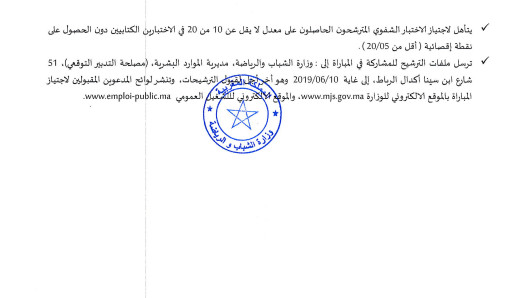 وزارة الشبيبة والرياضة: مباراة توظيف متصرف من الدرجة الثانية ~ سلم 11 اخر اجل 10 يونيو 2019