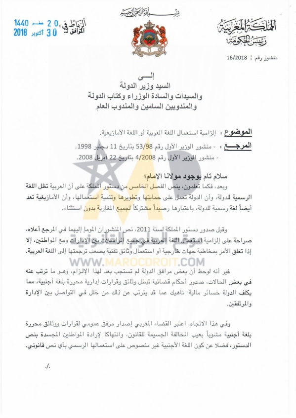 منشور رئيس الحكومة رقم 16/2018 حول إلزامية استعمال اللغة العربية أو اللغة الأمازيغية