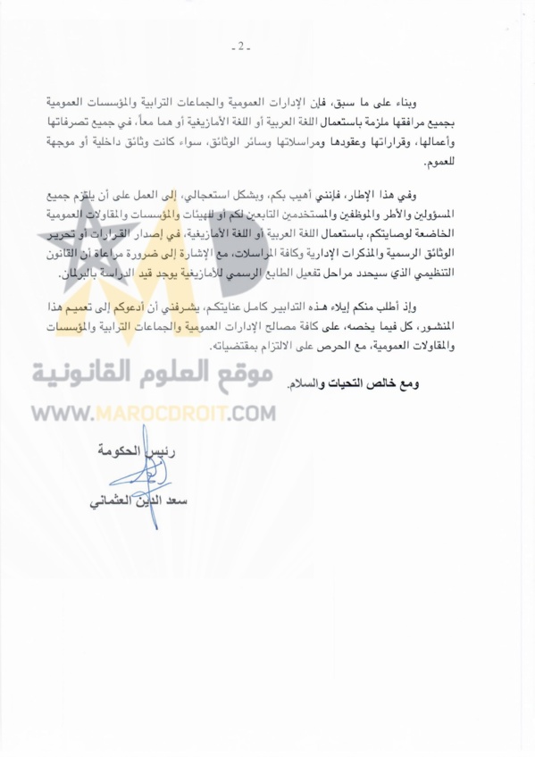 منشور رئيس الحكومة رقم 16/2018 حول إلزامية استعمال اللغة العربية أو اللغة الأمازيغية