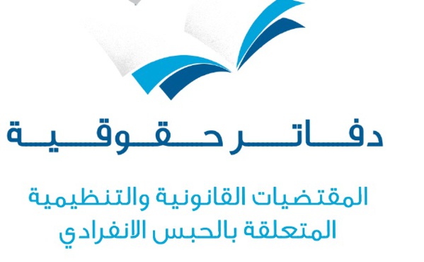 نسخة كاملة من مجلة دفاتر حقوقية (عدد خاص بالمقتضيات القانونية والتنظيمية المتعلقة بالحبس الانفرادي) تصدر عن وزارة الدولة المكلفة بحقوق الإنسان