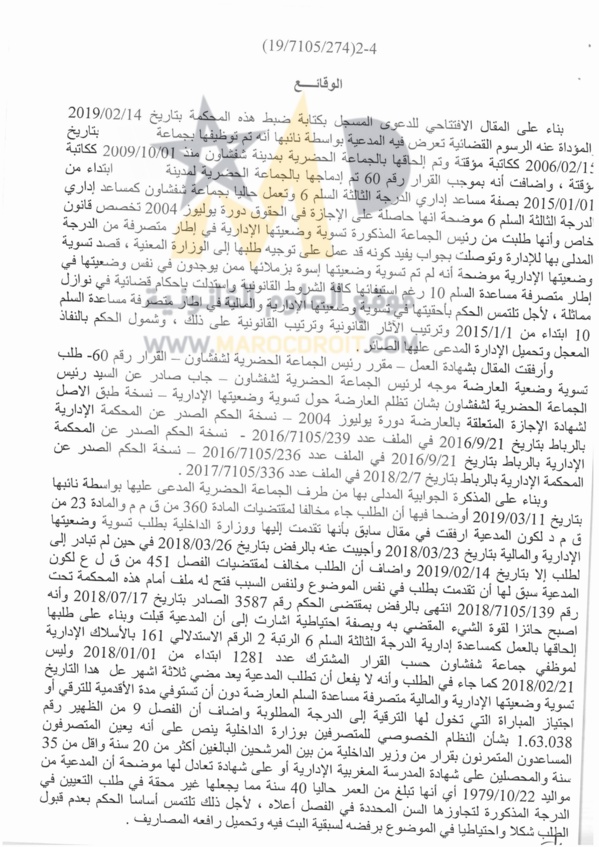 القضاء الإداري يفصل في الشروط اللازمة لإكتساب أحقية تسوية الوضعية الإدارية والمالية بناء على النظام الخصوصي للمتصرفين بوزارة الداخلية