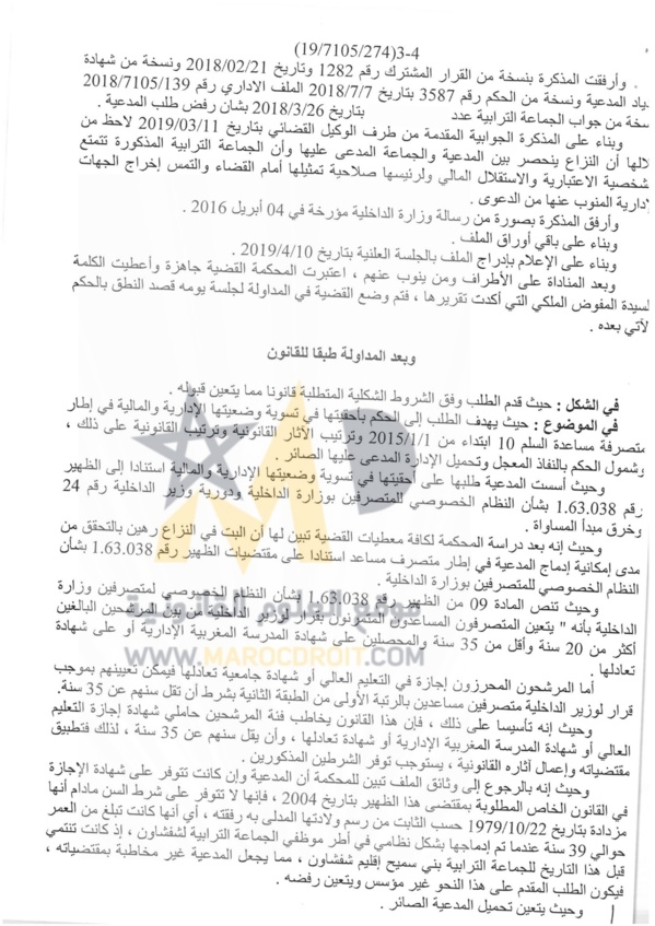 القضاء الإداري يفصل في الشروط اللازمة لإكتساب أحقية تسوية الوضعية الإدارية والمالية بناء على النظام الخصوصي للمتصرفين بوزارة الداخلية