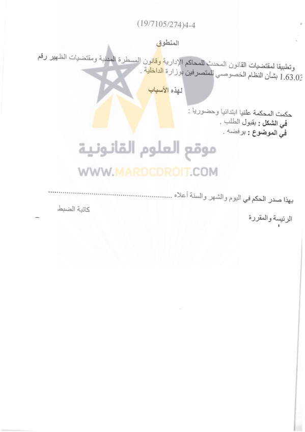 القضاء الإداري يفصل في الشروط اللازمة لإكتساب أحقية تسوية الوضعية الإدارية والمالية بناء على النظام الخصوصي للمتصرفين بوزارة الداخلية