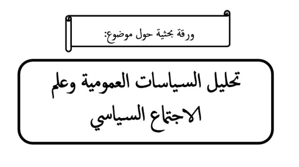 تحليل السياسات العمومية وعلم الاجتماع السياسي