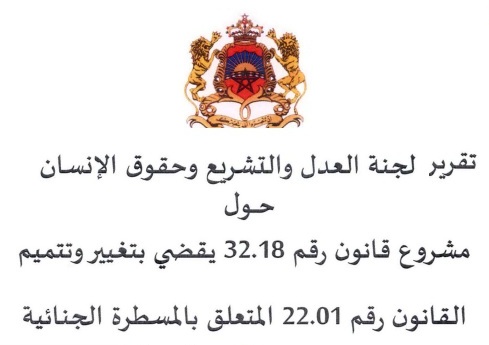 تقرير لجنة العدل والتشريع وحقوق الإنسان بشأن مشروع قانون لزجر الاستيلاء على عقارات الغير