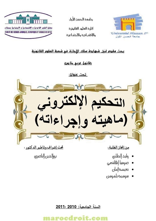 التحكيم الإلكتروني ماهيته و إجراءاته التحكيم الإلكتروني ماهيته و إجراءاته