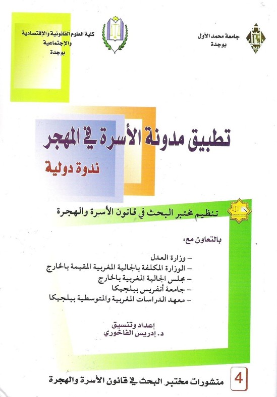 إصدار: تطبيق مدونة الأسرة في المهجر، إعداد و تنسيق الدكتور إدريس الفاخوري إصدار: تطبيق مدونة الأسرة في المهجر، إعداد و تنسيق الدكتور إدريس الفاخوري
