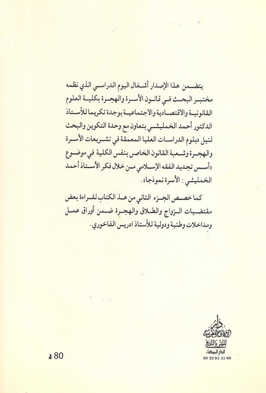 إصدار: تطبيق مدونة الأسرة في المهجر، إعداد و تنسيق الدكتور إدريس الفاخوري إصدار: تطبيق مدونة الأسرة في المهجر، إعداد و تنسيق الدكتور إدريس الفاخوري
