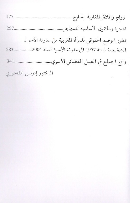 إصدار: تطبيق مدونة الأسرة في المهجر، إعداد و تنسيق الدكتور إدريس الفاخوري