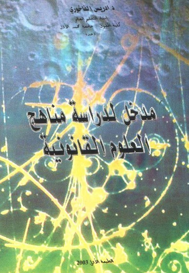 إصدار: تطبيق مدونة الأسرة في المهجر، إعداد و تنسيق الدكتور إدريس الفاخوري