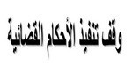 رسالة لنيل دبلوم الماستر: وقف تنفيذ الأحكام القضائية