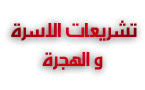  رسالة لنيل د د ع م: تطبيق أحكام مدونة الأسرة المغربية أمام القضاء الفرنسي تحت إشراف  الدكتور إدريس الفاخوري
