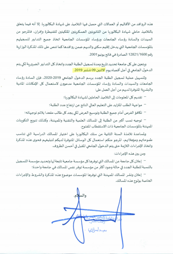 مذكرة وزارية حول تسجيل الطلبة الجدد  ... 2020/2019