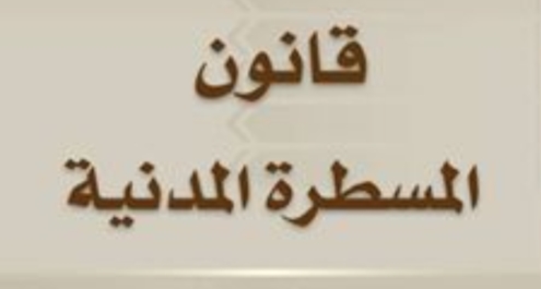 مقترح قانون يقضي بإتاحة استصدار الأحكام القضائية في وقت وجيز لفائدة الجالية المغربية خلال حلولها بالبلاد خلال فصل الصيف.