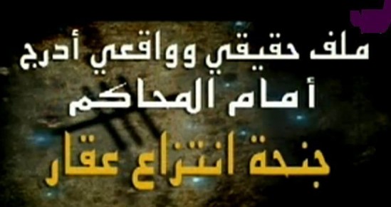 مداولة: جنحة إنتزاع عقار