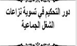 ماستر: دور التحكيم في تسوية نزاعات الشغل الجماعية