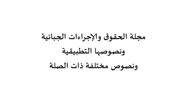تونس: مجلة الحقوق والإجراءات الجبائية .. تحيين 2019