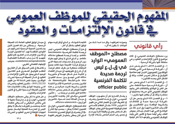 المفهوم الحقيقي للموظف العمومي في قانون الإلتزامات والعقود بقلم رضى بلحسين